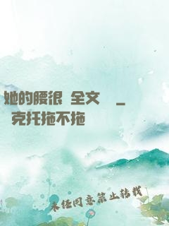 她的腰很軟全文閱讀