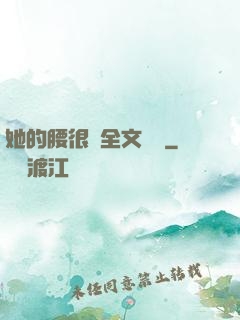她的腰很軟全文閱讀