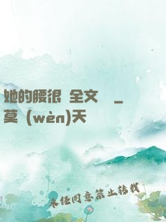 她的腰很軟全文閱讀