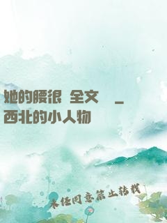 她的腰很軟全文閱讀