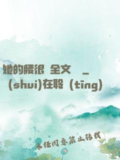 她的腰很軟全文閱讀