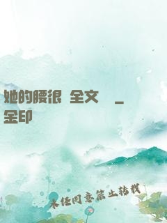 她的腰很軟全文閱讀
