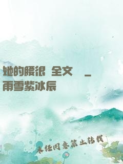 她的腰很軟全文閱讀