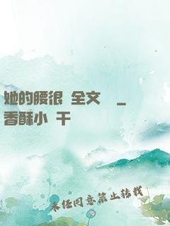 她的腰很軟全文閱讀