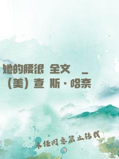 她的腰很軟全文閱讀