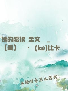 她的腰很軟全文閱讀