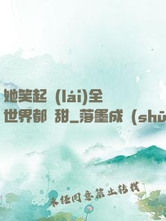她笑起來(lái)全世界都變甜