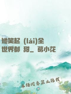 她笑起來(lái)全世界都變甜
