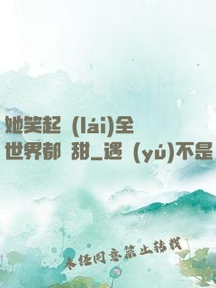 她笑起來(lái)全世界都變甜