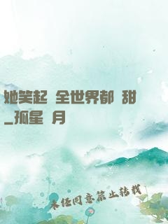 她笑起來全世界都變甜