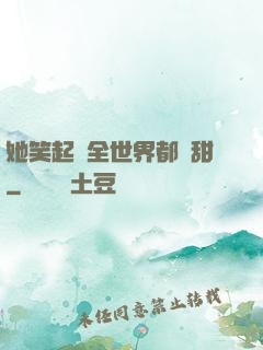 她笑起來全世界都變甜