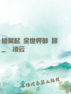 她笑起來全世界都變甜