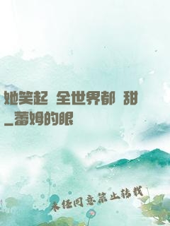她笑起來全世界都變甜