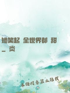 她笑起來全世界都變甜