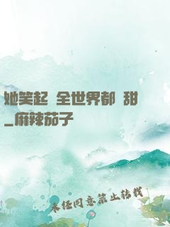 她笑起來全世界都變甜