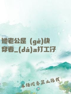 她老公是個(gè)快穿者