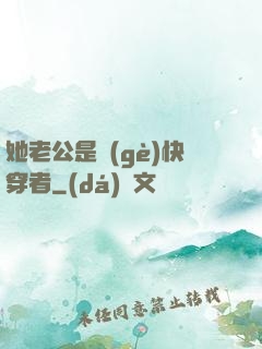 她老公是個(gè)快穿者