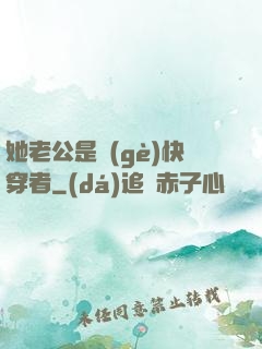 她老公是個(gè)快穿者