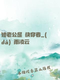 她老公是個快穿者