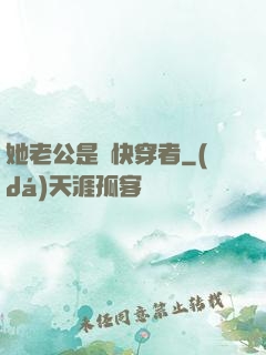 她老公是個快穿者