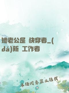 她老公是個快穿者