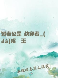 她老公是個快穿者