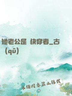 她老公是個快穿者