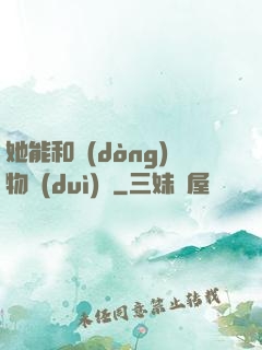 她能和動(dòng)物對(duì)話