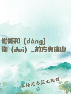 她能和動(dòng)物對(duì)話