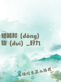 她能和動(dòng)物對(duì)話