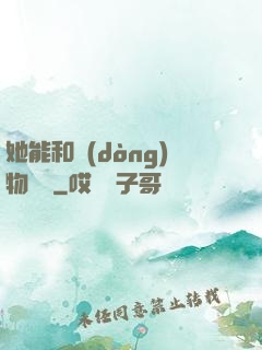 她能和動(dòng)物對話