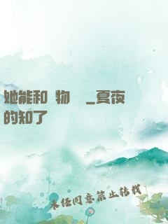 她能和動物對話