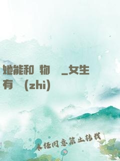 她能和動物對話