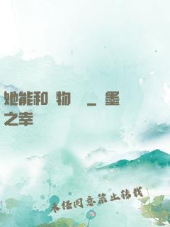 她能和動物對話