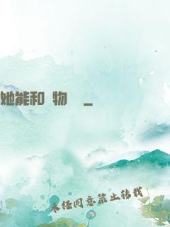她能和動物對話