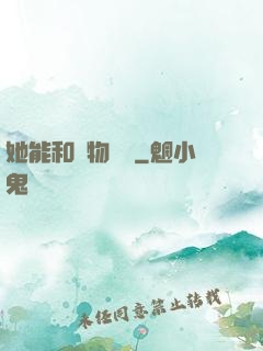 她能和動物對話