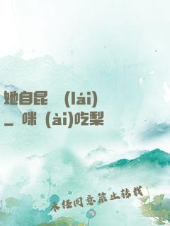 她自昆侖來(lái)