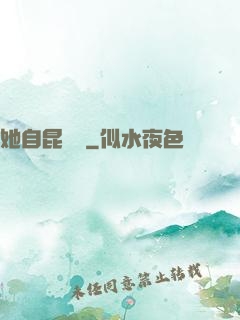 她自昆侖來