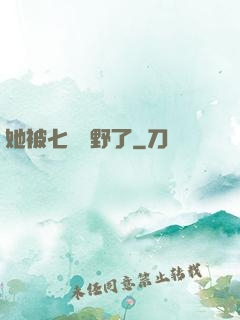她被七爺寵野了