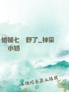 她被七爺寵野了