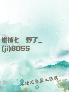 她被七爺寵野了