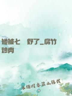 她被七爺寵野了