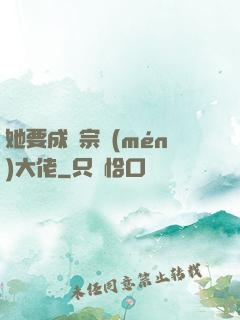 她要成為宗門(mén)大佬