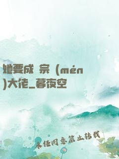 她要成為宗門(mén)大佬