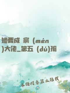 她要成為宗門(mén)大佬