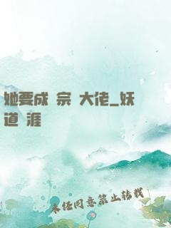 她要成為宗門大佬