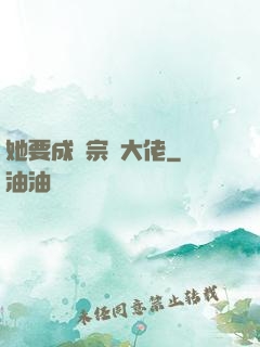 她要成為宗門大佬