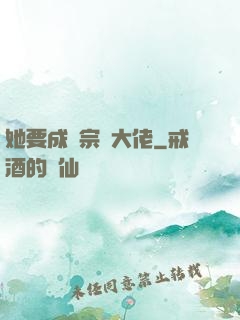 她要成為宗門大佬