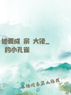 她要成為宗門大佬
