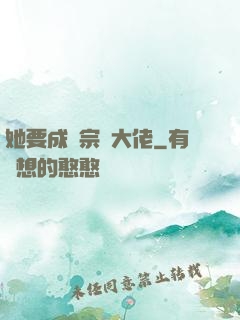 她要成為宗門大佬